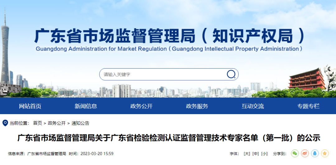 关注 | 广东省公示171名检验检测监督管理类技术专家名单